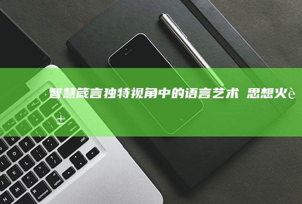 智慧箴言：独特视角中的语言艺术與思想火花